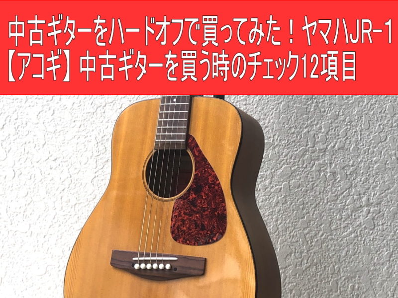 中古ギターをハードオフで買ってみた！ヤマハJR-１(ミニギター)【アコギ】 中古ギターを買う時のチェック12項目