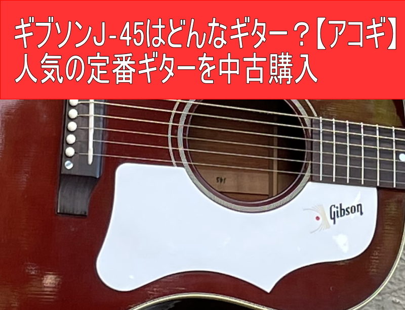 Gibson/ギブソンJ‐45はどんなギター？【アコギ】人気の定番ギターを