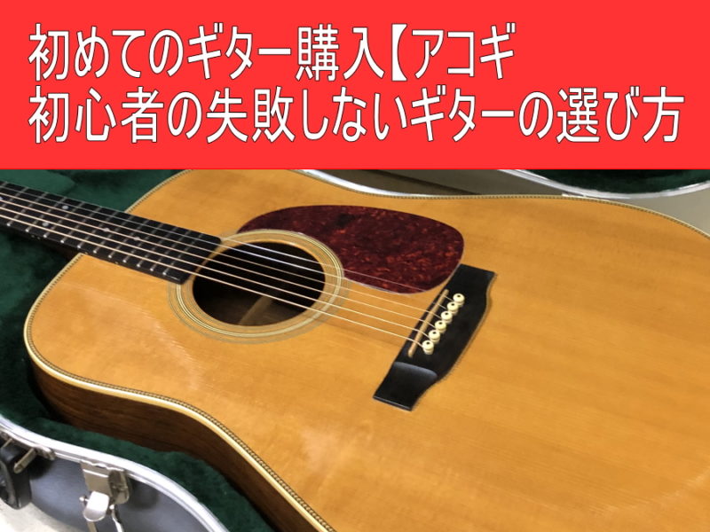 初めてのギター購入【アコギ】初心者の失敗しないギターの選び方