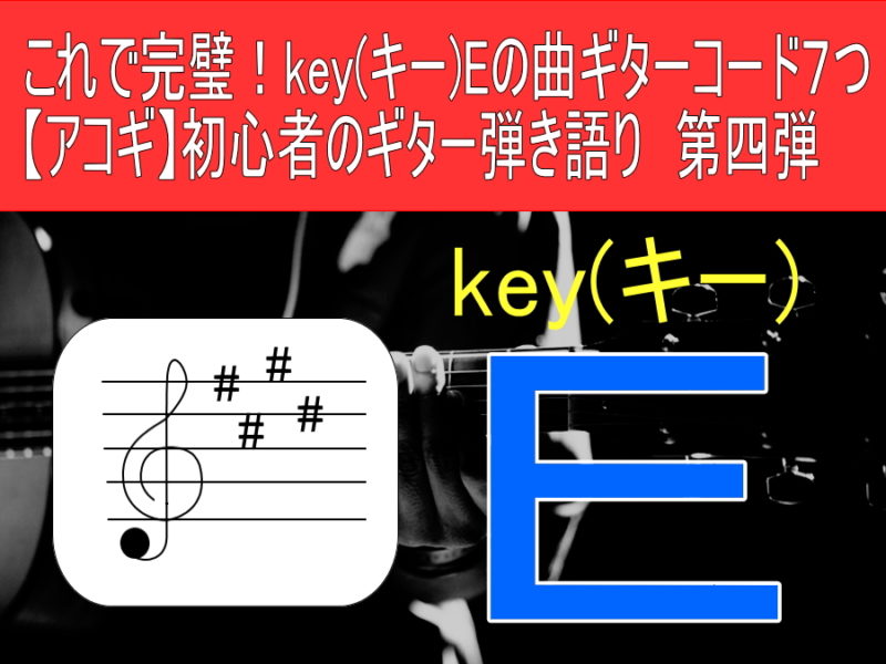 これで完璧！key(キー)Eの曲ギターコード７つ 【アコギ】初心者のギター弾き語り　第四弾